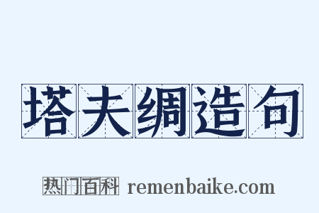 塔夫绸造句是什么意思的图片